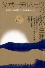 父ボーデルシュヴィングの生涯 1987.02 PDF电子版封面 Bodelschwingh