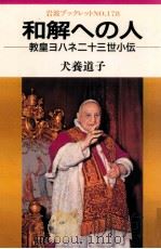 和解への人 1990.12 PDF电子版封面 犬養道子