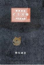 イエス伝（1950 PDF版）