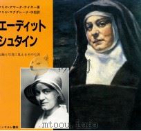 エーディット·シュタイン 1992.03 PDF电子版封面 Maria Amata
