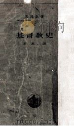 基督教史（1934.09 PDF版）