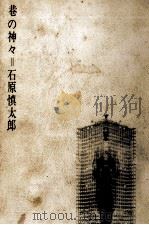 巷の神々（1967 PDF版）