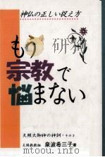 もう宗教で悩まない 1995 PDF电子版封面 泉波希三子