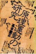 原理運動の研究（1977.08 PDF版）