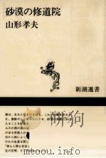 砂漠の修道院（1987.10 PDF版）