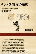 タントラ東洋の知恵 1981.11 PDF电子版封面 Mookerjee