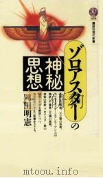 ゾロアスターの神秘思想（1988.02 PDF版）