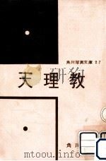 天理教（1955.10 PDF版）