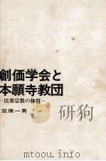 創価学会と本願寺教団 1970 PDF电子版封面 笠原一男