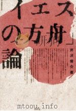 「イエスの方舟」論（1985.11 PDF版）