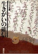 生きがいの確信 1984.11 PDF电子版封面 出口日出麿