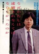 なぜわたしは逮捕されなくてはならなかったのか（1991.09 PDF版）