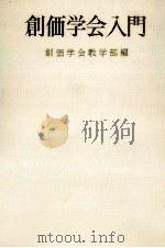 創価学会入門 1970 PDF电子版封面