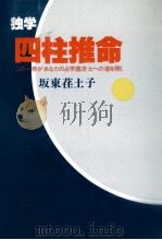 独学四柱推命（1984.05 PDF版）
