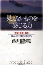 見えないものを感じる力（1996.05 PDF版）