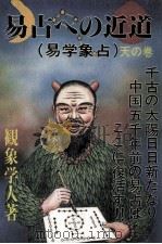易占への近道（1984 PDF版）
