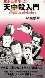 天中殺入門 1979.06 PDF电子版封面 和泉宗章