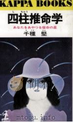 四柱推命学 1977.12 PDF电子版封面 千種堅