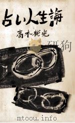 占い人生論（1961.08 PDF版）