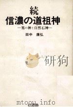 塞の神と自然石神（1974.02 PDF版）