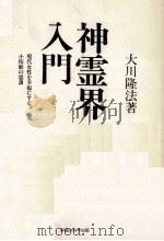 神霊界入門（1987.06 PDF版）