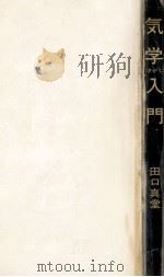 気学入門 1972 PDF电子版封面 田口真堂