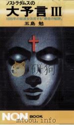 1999年の破滅を決定する「最後の秘詩」（1981.02 PDF版）