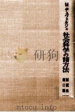 社会科学の諸方法（1968.01 PDF版）