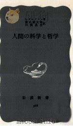 人間の科学と哲学（1959.12 PDF版）