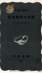 社会科学の方法（1966.09 PDF版）