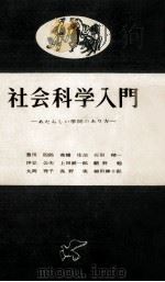 社会科学入門 1958 PDF电子版封面 豊田四郎