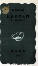 社会科学入門（1964.02 PDF版）