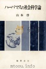 ハーバマスの社会科学論（1980.12 PDF版）