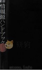 最新情報源ハンドブック（1971.03 PDF版）