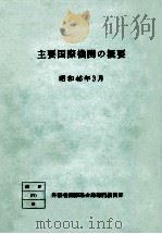 主要国際機関の概要（1971.03 PDF版）