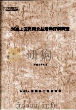 対途上国民間公益活動評価調査（1984.03 PDF版）
