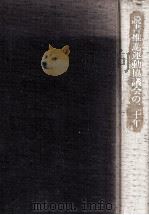 読書推進運動協議会の二十年（1980.02 PDF版）