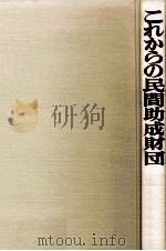 これからの民間助成財団 1986.04 PDF电子版封面
