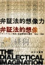 弁証法的想像力（1975.07 PDF版）