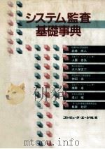 システム監査基礎事典（1990.10 PDF版）