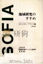地域研究のすすめ 1990.07 PDF电子版封面 上智大学外国語学部イスパニア語学科
