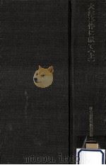 大津事件に就て 1 1974.05 PDF电子版封面 安藤保