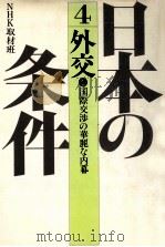 国際交渉の華麗な内幕（1982.02 PDF版）
