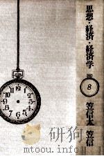 思想·経済·経済学（1969.06 PDF版）