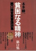 貧困なる精神（1981.05 PDF版）