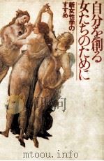 自分を創る女たちのために 1980.04 PDF电子版封面 小室加代子