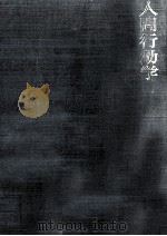 人間行動学（1980.01 PDF版）