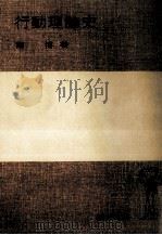 行動理論史 1976.04 PDF电子版封面 南博