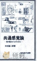 共通感覚論 1979.05 PDF电子版封面 中村雄二郎