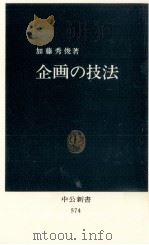 企画の技法（1980.04 PDF版）